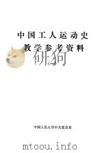 中国工人运动史教学参考资料  1（1986 PDF版）