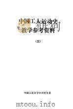 中国工人运动史教学参考资料  3（1986 PDF版）