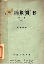 英语教科书  第1册  上   1961  PDF电子版封面  9011·45  中国人民大学外国语教研室编 
