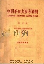 中国革命史参考资料  第5集（1959 PDF版）