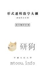 形式逻辑教学大纲  供本科各系用   1956  PDF电子版封面  2011·5  中国人民大学哲学教研室编 