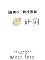 “逻辑学”讲授提纲   1951  PDF电子版封面    中国人民大学马列主义基础教研室编 