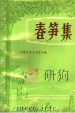 春笋集     PDF电子版封面    中国人民大学校刊编 
