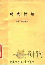 现代汉语  绪论、语法部分   1978  PDF电子版封面    中国人民大学语言文学系编著 