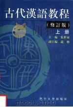 古代汉语教程  修订本  上（ PDF版）