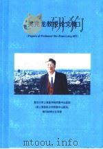 吴兆龙教授论文集（ PDF版）