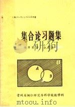 集合论习题集（1985 PDF版）