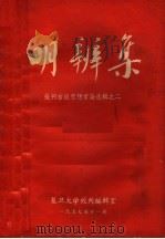 明辨集  批判右派思想言论选辑  2   1957  PDF电子版封面     