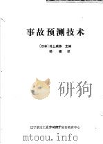 事故预测技术     PDF电子版封面    （日）井上威恭主编；邹捷译 