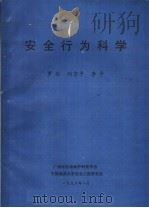安全行为科学   1996  PDF电子版封面    罗云，刘京平，李平著 