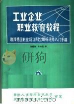 工业企业职业教育教程企业职业培训转业培训进修入门手册（ PDF版）