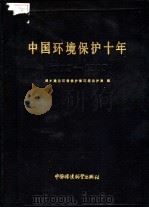 中国环境保护十年  1973-1983   1985  PDF电子版封面  13239·0010  城乡建设环境保护部环境保护局编 