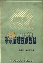 事故管理技术教材   1986  PDF电子版封面    肖爱民，梅宏晏编写 
