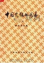中国史稿地图集  上  第2版   1996  PDF电子版封面  7503117605  郭沫若主编 