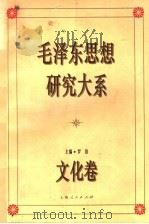 毛泽东思想研究大系  文化卷   1993  PDF电子版封面  7208016461  罗洛主编；王纪人等撰稿 