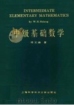 中级基础数学（1994 PDF版）