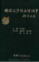 科技进步的法律调节   1992  PDF电子版封面  7800110826  段瑞春主编；陶鑫良，陈乃尉，陆飞，蒋坡副主编 