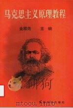 马克思主义原理教程（1993 PDF版）