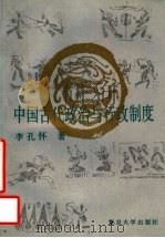 中国古代政治与行政制度（1993 PDF版）