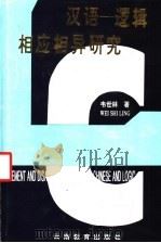 汉语-逻辑相应相异研究   1994  PDF电子版封面  7541508098  韦世林著 