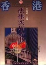 香港法律实用全书   1997  PDF电子版封面  7309017382  李昌道主编 