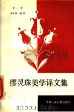 缪灵珠美学译文集  第1卷（1987 PDF版）