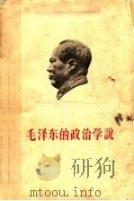 毛泽东的政治学说   1958  PDF电子版封面  1011·20  中国人民大学马克思列宁主义基础系编 