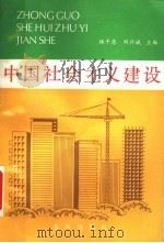 中国社会主义建设   1988  PDF电子版封面  7506900491  杨千忠，刘兴斌主编 