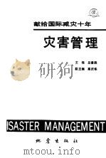 灾害管理   1992  PDF电子版封面  7502803416  吕景胜主编；高庆华副主编 