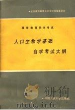 人口生物学基础自学考试大纲   1989  PDF电子版封面  730000640X  全国高等教育自学考试指导委员会编著 