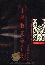 中国散文美学史   1993  PDF电子版封面  7207023715  吴小林著 