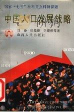 中国人口发展战略   1992  PDF电子版封面  7203023052  刘铮，张象枢，李建保等著 