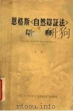 恩格斯《自然辩证法》简释  初稿   1960  PDF电子版封面    中国人民大学哲学系“自然辩证法”注释组编 