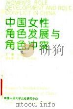 中国女性角色发展与角色冲突（1995 PDF版）