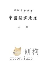高级中学课本  中国经济地理  （上册）   1953年09月第1版  PDF电子版封面    中国人民大学经济地理教研室 
