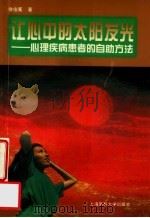 让心中的太阳发光  心理疾病患者的自助方法   1997  PDF电子版封面  7562704066  徐俊冕著 