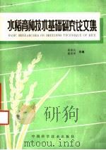 水稻育种技术基础研究论文集（1991 PDF版）