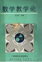 数学教学论   1992  PDF电子版封面  7563313907  王子兴主编 