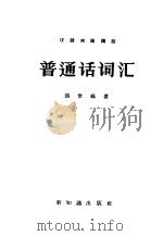 汉语知识讲话  普通话词汇（1957 PDF版）