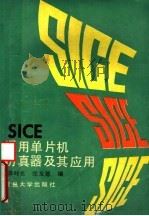 SICE通用单片机仿真器及其应用   1991  PDF电子版封面  7309007157  涂时亮，张友德等编 
