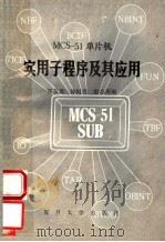 MCS-51单片微机实用子程序及其应用   1988  PDF电子版封面  7309002156  张友德等编著 