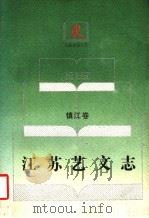江苏艺文志  镇江卷（1994 PDF版）