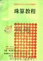 珠算教程   1994  PDF电子版封面  7810059564  姚克贤主编 