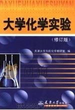 大学化学实验  （修订版）   1998年08月第1版  PDF电子版封面    天津大学无机化学教研室编 