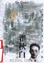 瞿秋白  学者兼革命家   1999  PDF电子版封面  7532066525  方全林主编；严慈著 