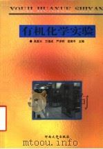 有机化学实验   1999  PDF电子版封面  7810416766  高复兴等主编 