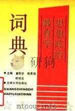 思想政治教育学词典   1990  PDF电子版封面    童彭庆等主编 