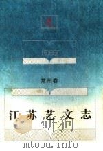 江苏艺文志  常州卷   1994  PDF电子版封面  7214012898  南京师范大学古文献整理研究所编著 