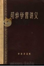 司炉学习讲义   1956  PDF电子版封面    上海市司炉工人训练班编 