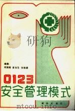 0123安全管理模式   1990  PDF电子版封面  750111059X  刘荣辉，黄宝范，张德惠 